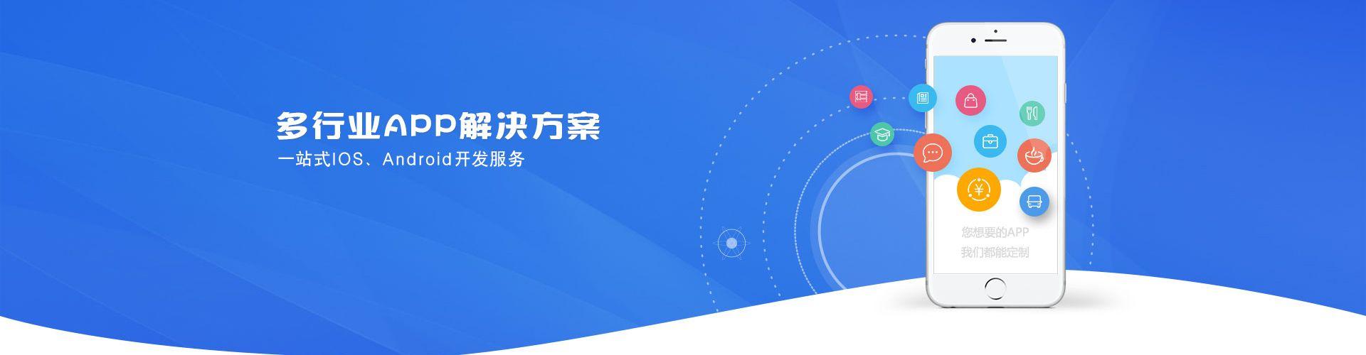 多行业APP解决方案，一站式IOS、Android开发服务